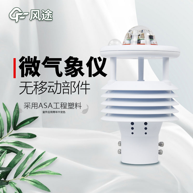微型氣象站廠家價格？哪個品牌好？