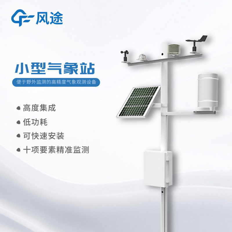 小型氣象監測站的優點 小型氣象監測站的優點
