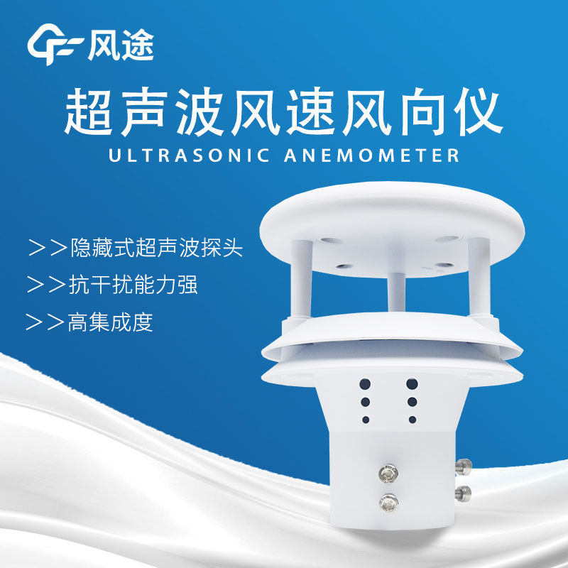風速傳感器分類，超聲波風速傳感器好用