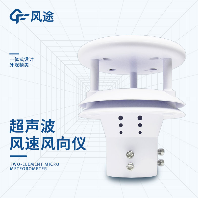 超聲波風速風向儀優勢 超聲波風速風向儀優勢