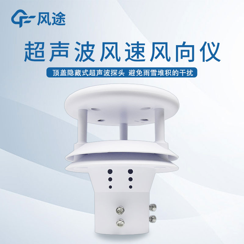 超聲波風(fēng)速風(fēng)向儀助農(nóng) 超聲波風(fēng)速風(fēng)向儀助農(nóng)